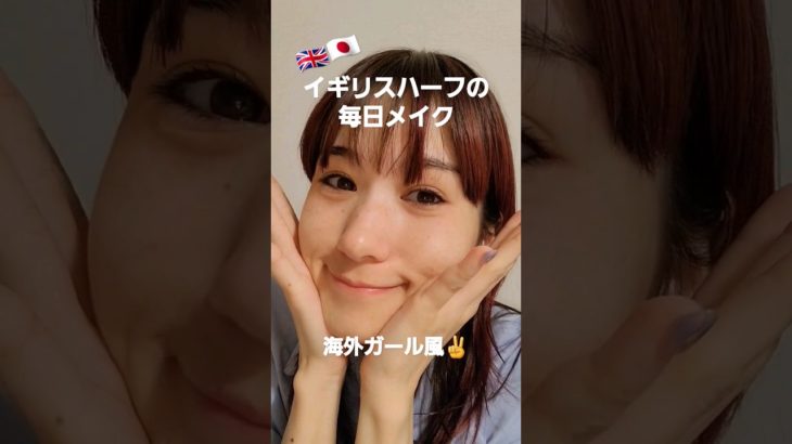 アラサーハーフのナチュラル海外メイクを紹介🤩 #shorts #ハーフ #海外メイク #メイク動画