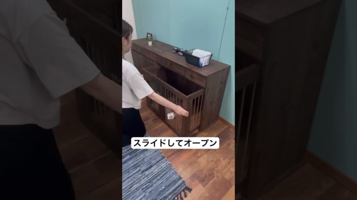インテリア性も兼ねた『すむペットシリーズ』便利な機能のサークル収納も付いたドッグサークルは愛犬をサークルに入れるときだけ広げるので普段は収納キャビネットのように使えるのが魅力#shorts #ペット