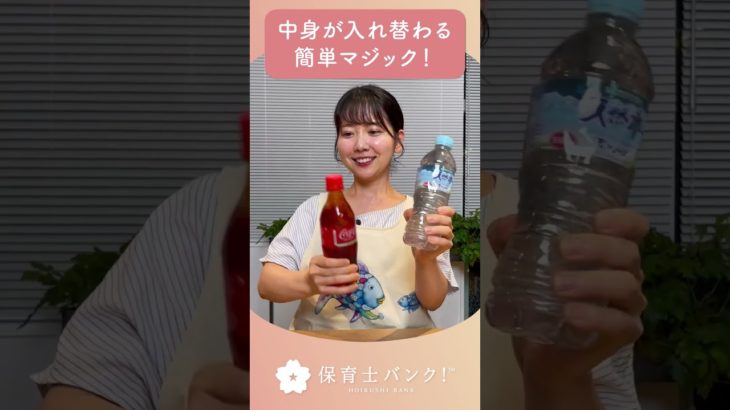 【マジック】ペットボトルの中身が入れ替わる！？#shorts