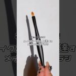 これは買い❗️メイクが一気に上達するメイクアップブラシ❗️❗️#shorts