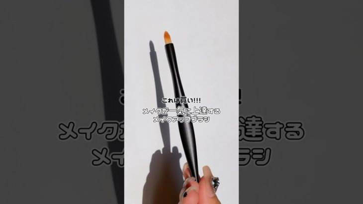 これは買い❗️メイクが一気に上達するメイクアップブラシ❗️❗️#shorts
