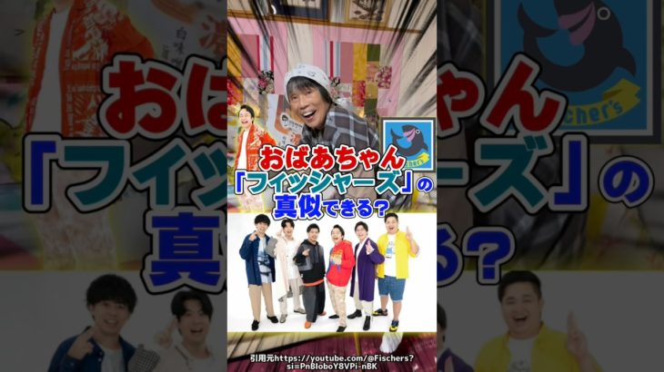 あまりにもクオリティの高い「フィッシャーズ」のモノマネ　#shorts