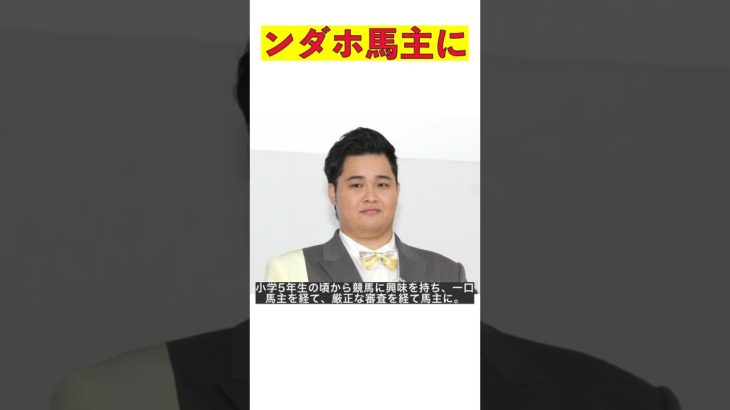 フィッシャーズ・ンダホ、小学生の夢を叶えて馬主に！愛馬と本名大公開！ #shorts