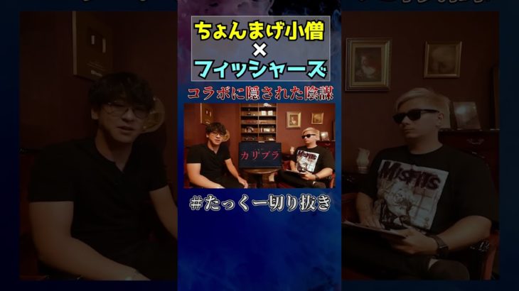ちょんまげ小僧とフィッシャーズがコラボした本当の理由 #shorts  #きりぬき #たっくー#pdr