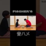 フィッシャーズ音ハメ #フィッシャーズ #音ハメ #ちょんまげ小僧