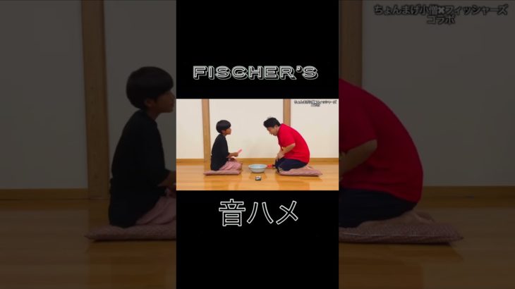 フィッシャーズ音ハメ #フィッシャーズ #音ハメ #ちょんまげ小僧