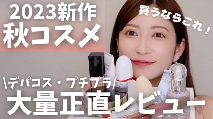 【コスメ大量購入品】狙ってた秋コスメ全部正直レビュー！プチプラ&デパコス新作購入品紹介♥ベース |アイメイク |リップ