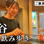 【渋谷ひとり飲み】ダイエット後のチートデイ！カロリー気にせず爆食したら幸せで溢れた