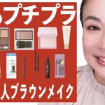 【ブラウンメイク】プチプラ！秋の大人が似合う血色・ツヤ肌ブラウンメイク紹介します