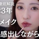 【コスメプロデューサー目線で考案】新コスメ縛りで今季流行る秋メイク🍁