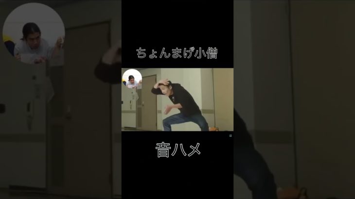 ちょんまげ小僧音ハメ #ちょんまげ小僧 #音ハメ #フィッシャーズ