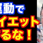 ダイエット目的で運動はするな！【精神科医・樺沢紫苑】