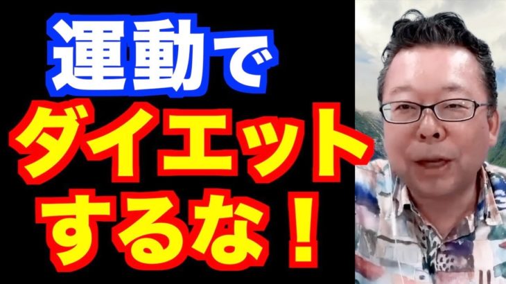 ダイエット目的で運動はするな！【精神科医・樺沢紫苑】