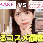 【神プチプラ】結局どっち派！？キャンメイクとセザンヌの似てるコスメを徹底比較してみた！