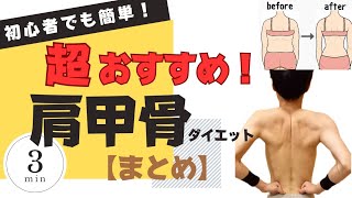【肩甲骨ダイエット】超おすすめ！