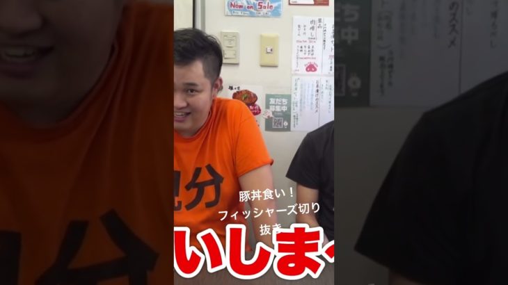 豚丼食い　　　フィッシャーズ切り抜き
