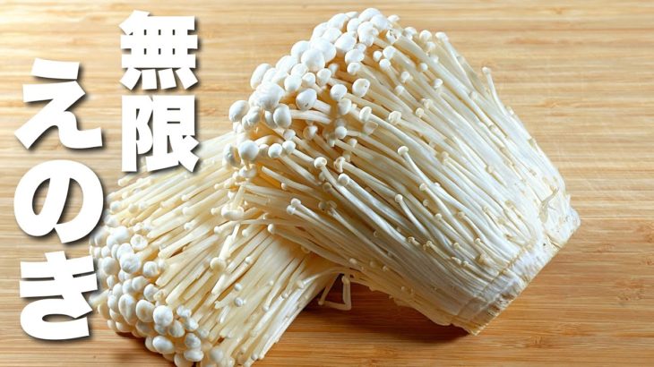 【えのきの簡単レシピ】驚くほどうまい！ダイエットにも！
