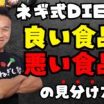 良い食材・悪い食事の見分け方（ネギ式ダイエット流）