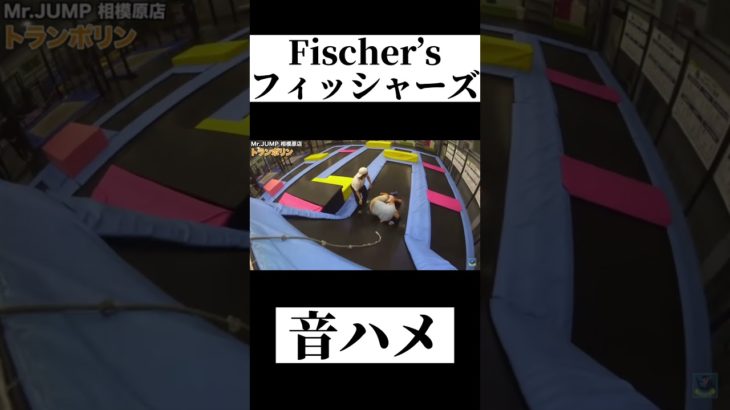 フィッシャーズさんで音ハメ