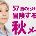 【最旬！秋メイク】オトナっぽくカッコよくがテーマ