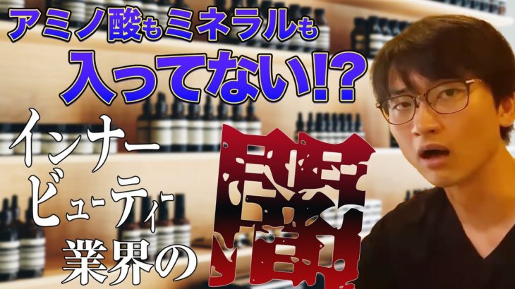 【業界の闇】インナービューティ業界