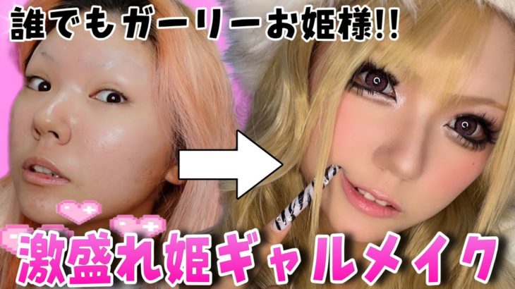 【激変】すっぴんブスが姫ギャルメイクに挑戦してみた‼️👑💖