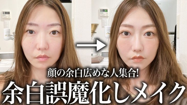 【丸顔さん必見】 顔面余白ありまくり誤魔化しメイク💄
