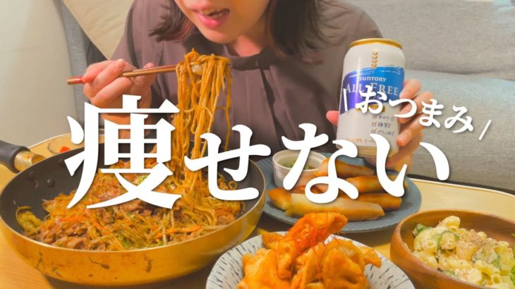 痩せないおつまみの方が美味しいに決まっている【ダイエット放棄】