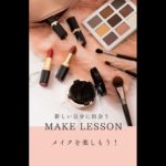 メイクレッスン