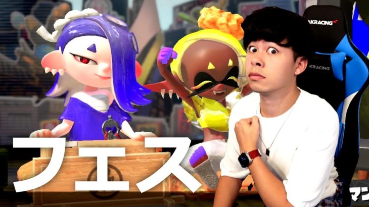 【配信】リーダーフェス最終日！！お祭り騒ぎ～フウカチーム（青）～【スプラトゥーン３】