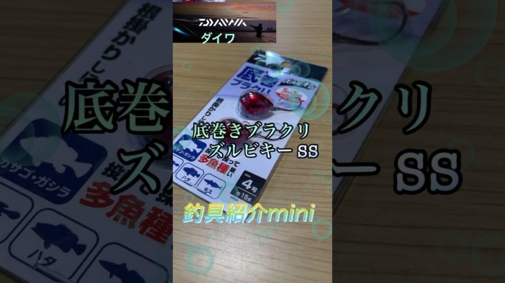 【心音vlog】フィッシャーズ心音 ダイワ ズルビキーSS 買ってみた #shorts  #ダイワ  #ブラクリ  #穴釣り  #日常ルーティン #釣り #釣り道具 #ゴールデンタイムラバー