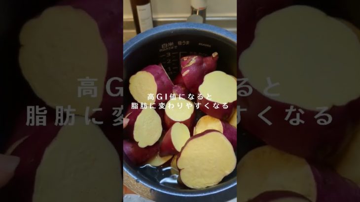 筋トレ女子の太らないおやつ🍠 #ダイエットvlog #ダイエット中の食事 #食べて痩せる #ボディメイク #食事vlog #shorts #さつまいもレシピ #ダイエットおやつ #芋 #炊飯器