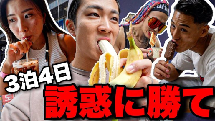 【減量vs 増量】誘惑すぎる生活でダイエットした結果。