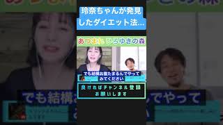 【ダイエット】玲奈ちゃんが発見したダイエット法がやばいw    #shorts
