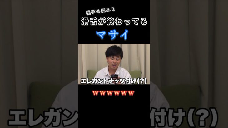 【爆笑】滑舌が終わってるマサイwww #フィッシャーズ切り抜き #フィッシャーズ #おもしろ #マサイ #爆笑 #爆買い #shorts #short