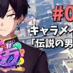 【#ストグラ】0日目 ｜初心者のキャラメイク「伝説の男 誕生」【粛正罰丸】