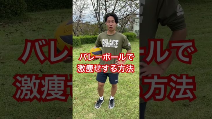 バレーボールで激痩せする方法#バレーボール #ダイエット #1時間耐久