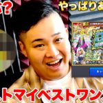 【モンスト】なんでも好きなキャラが1体貰えるマイベストワンガチャでンダホが選んだのはやっぱりあいつだった！？