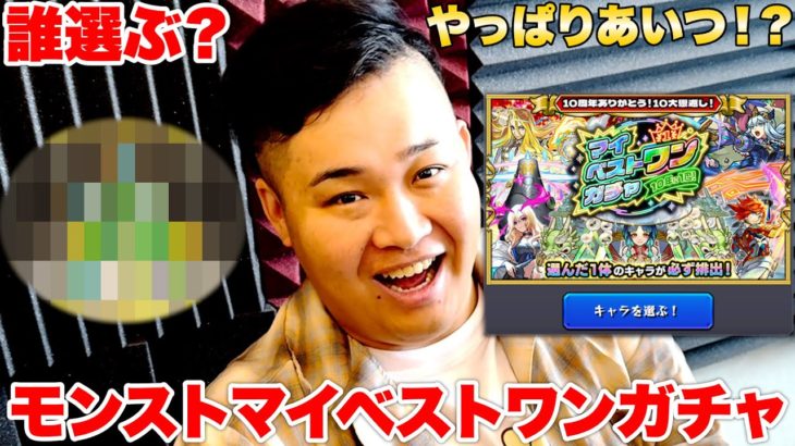 【モンスト】なんでも好きなキャラが1体貰えるマイベストワンガチャでンダホが選んだのはやっぱりあいつだった！？