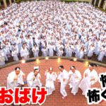 【最恐】お化け屋敷の中におばけ1000人もいたら怖い？怖くない？【世界最多】