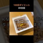 【100日ダイエット】89日目　【MCTオイル】僕の使い方はコレです