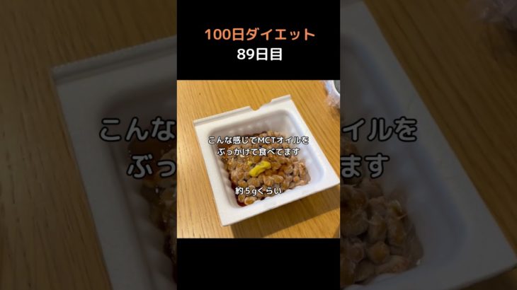 【100日ダイエット】89日目　【MCTオイル】僕の使い方はコレです