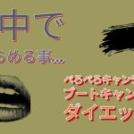 10月10日火曜日　「途中であきらめる事」ダイエット