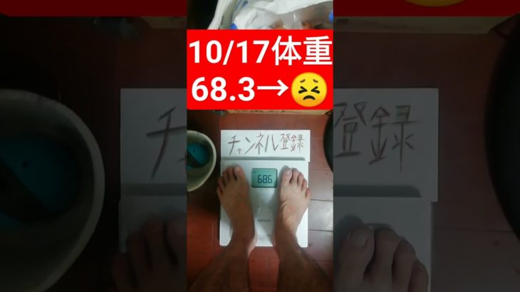 10月17日(火)の体重 #ダイエット #体重測定 #ダイエットチャレンジ #ダイエット失敗 #ダイエット成功 #痩せる #体重増加 #体重減少 #痩せる習慣 #レコーディングダイエット