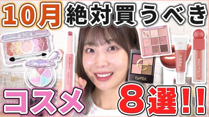 これは優秀！10月絶対買うべきコスメ8選！