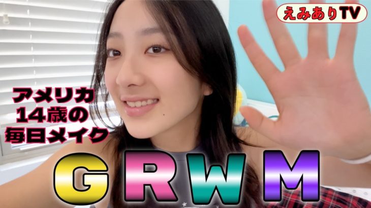 【アメリカ14歳】アメリカ中学生の毎日メイク！休日の朝ゆるーくキラキラしちゃおう！