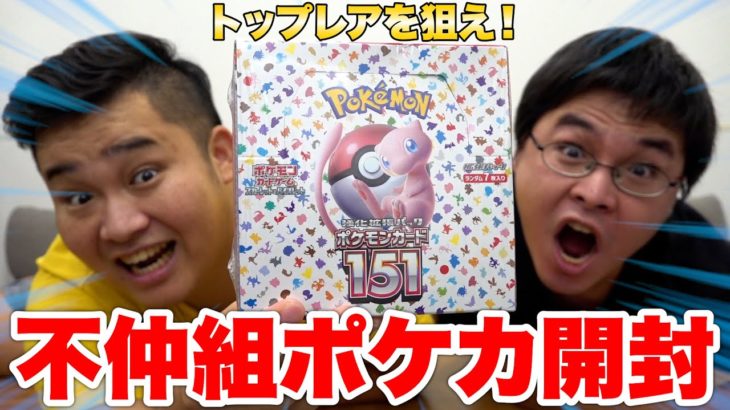 【ポケカ】不仲組でポケモンカード151開封したら仲が更に悪化した！？