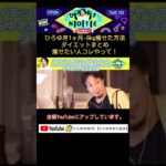 【ひろゆき】1ヶ月で8kg痩せた方法とダイエットまとめ！痩せたい人はコレやって！《切り抜き/ ダイエット/hiroyuki》 #ダイエット #ひろゆき #やせる方法  #太る #血糖値 #食欲