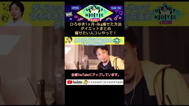 【ひろゆき】1ヶ月で8kg痩せた方法とダイエットまとめ！痩せたい人はコレやって！《切り抜き/ ダイエット/hiroyuki》 #ダイエット #ひろゆき #やせる方法  #太る #血糖値 #食欲