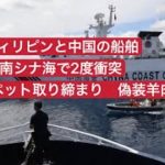 フィリピンと中国の船舶 南シナ海で2度衝突　全国ペット取り締まり